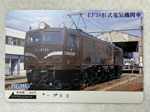 （使用済・ＪＲ西） 【EF58形式電気機関車 EF58-150】