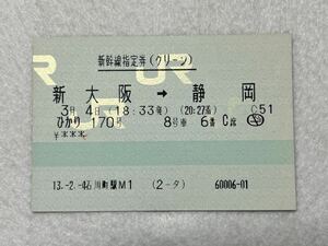 （JR東・東海道新幹線） 【新幹線指定券（グリーン） ひかり170号 新大阪→静岡】 平成１３年