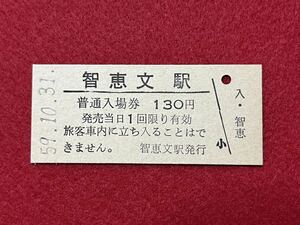 （宗谷線） 【 智恵文駅 １３０円 】 昭和５９年