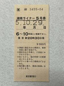 （□東・東京駅発行） 【湘南ライナー5号券 東京駅20時30分発】 平成５年