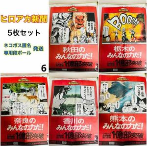 【5枚セット/まとめ売り】 僕のヒーローアカデミア ヒロアカ 新聞 秋田 栃木 奈良 香川 熊本 ⑥