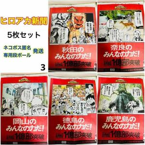 【5枚セット/まとめ売り】 僕のヒーローアカデミア ヒロアカ 新聞 秋田 奈良 岡山 徳島 鹿児島 ③