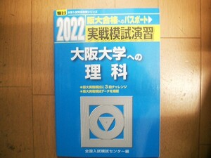 駿台　大阪大学への理科　実戦模試演習　２０２２