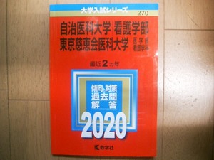 自治医科大学　看護学部　東京慈恵会医科大学　医学部看護学科　２０２０