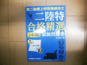 第二級陸上特殊無線技士　二陸特合格精選　２４０題　試験問題集