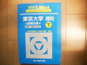 駿台　東京大学　理科　前期日程　下　２０１３　送料無料