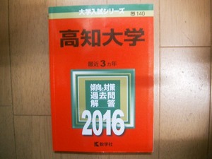 高知大学　２０１６