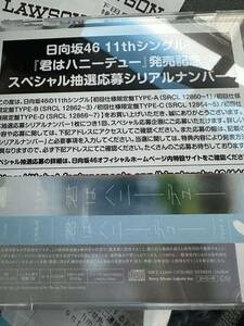 日向坂46 「君はハニーデュー」発売記念スペシャル抽選応募シリアルナンバー8枚