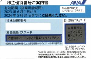 ★即決★ANA株主優待券 2024年5月31日搭乗分まで4枚分 ※番号通知のみ