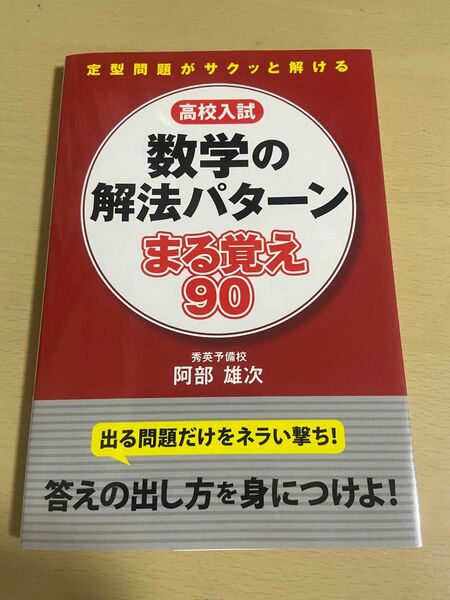 高校入試数学の解法パターンまる覚え９０ 阿部雄次／著　新品・未使用　送料込み