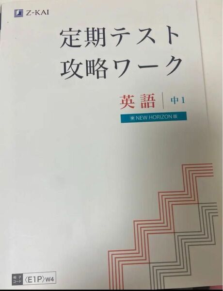 Z会 定期テスト攻略ワーク新品・未使用・送料込み【数学・英語】