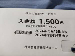 最新　西松屋　株主優待　カード　1500円分　2024/11/14まで