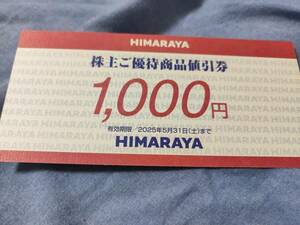 最新　ヒマラヤ　HIMARAYA　株主優待券　1000円　2025/05/31まで