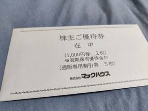 最新　マックハウス　株主優待券　2000円分（1000円×2枚）＋割引券×5枚　2025/02/28まで