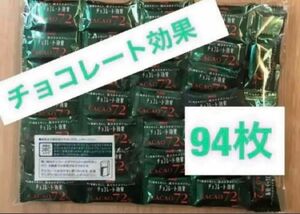 明治　チョコレート効果　カカオ72% 47枚×2袋　94枚