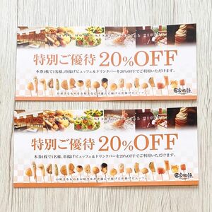 串家物語 クーポン 20%OFF 2枚