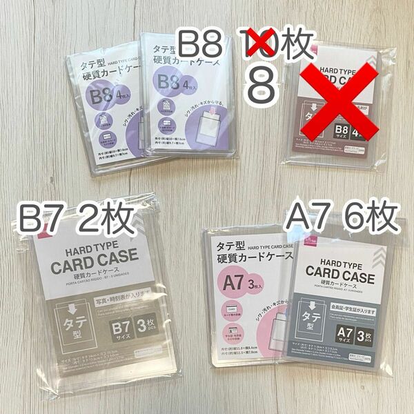 硬質カードケース クリア B8(8枚) B7(2枚) A7(6枚) サイズ違い計14枚セット