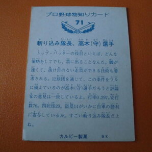 【表面文字無し・右バット】カルビープロ野球カード◆７３年 中日 高木 Ｎｏ．７１の画像2