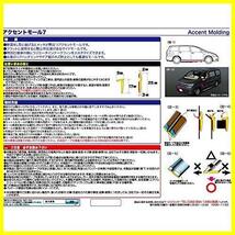 ★アクセントモール7★ 星光産業 車外用品 モール EXEA(エクセア) アクセントモール7 メッキ EW-126_画像6