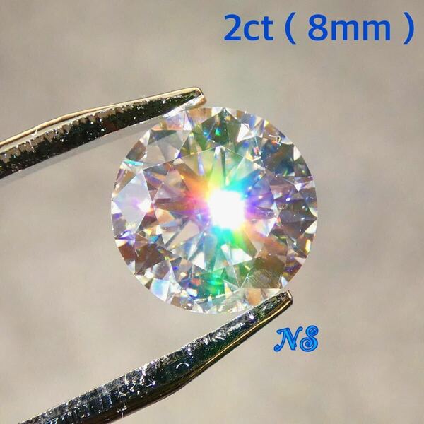 モアサナイト　ルース　裸石　2ct　8mm 宝石　ダイヤモンド　２カラット　リングやネックレスにも　