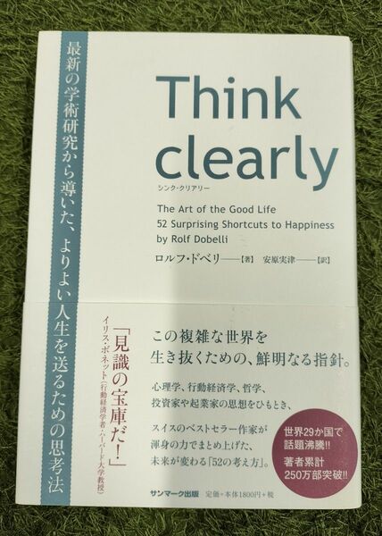  Ｔｈｉｎｋ　ｃｌｅａｒｌｙ　最新の学術研究から導いた、よりよい人生を送るための思考法 ロルフ・ドベリ／著　安原実津／訳