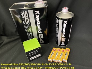 《OIL-KAW-KIT-001S》 KAWASAKI Ultra ウルトラ 310/300/260/250 S/C S-4 SG 10W-40 オイルメンテナンスセット