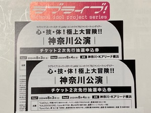 ラブライブ！スーパースター!! Liella! チケット２次先行抽選申込券 ２枚