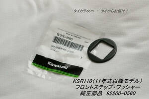 [KSR110(11 year model on and after ) front step * washer original part 92022-0560]