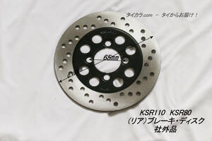 「KSR80 KSR110　（リア）ブレーキ・ディスク　社外品」