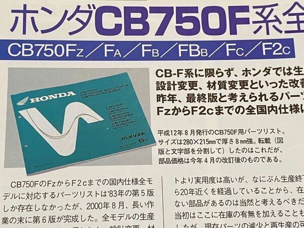 送込 雑誌 掲載 CB750F RC04 純正 パーツリスト 6版 CB750F/Z/A/B/BB/C/2C パーツカタログ CB750F CB900F CB1100/F/R 特集■BIKERS STATION