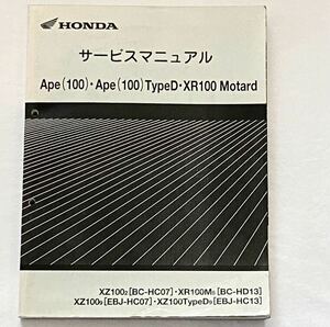 エイプ/100/タイプD/XR100モタード HC07/HD13/HC13 サービスマニュアル/キャブレター/XZ100-2/9/APE Type D/XR100M-5/ホンダ 純正 60KRL00