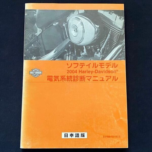 送料込み★2004 ソフテイル モデル 電気系統診断マニュアル 日本語版 DTC 配線図 ハーレーダビッドソン ジャパン Harley Davidson SOFTAIL