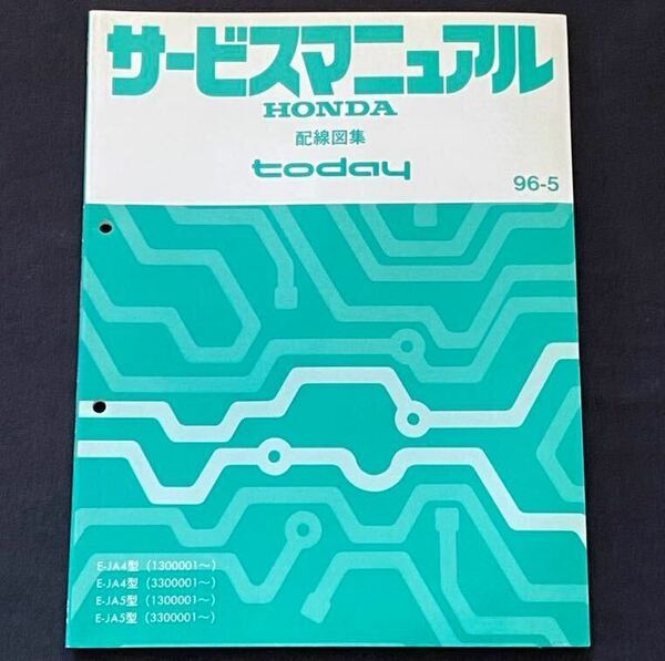 送料込み ホンダ today トゥデイ サービスマニュアル 配線図集96-5 E-JA4-130/330 E-JA5-130/330 E07A HONDA 純正 正規品 整備書 60SW761