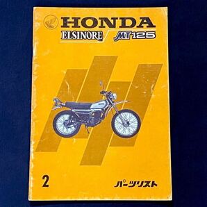 送料込★ホンダ エルシノア MT125 パーツリスト 2 HONDA ELSINORE 125 MT125E 当時物 純正 正規 原本 整備書 パーツカタログ 2版 旧車 オフ