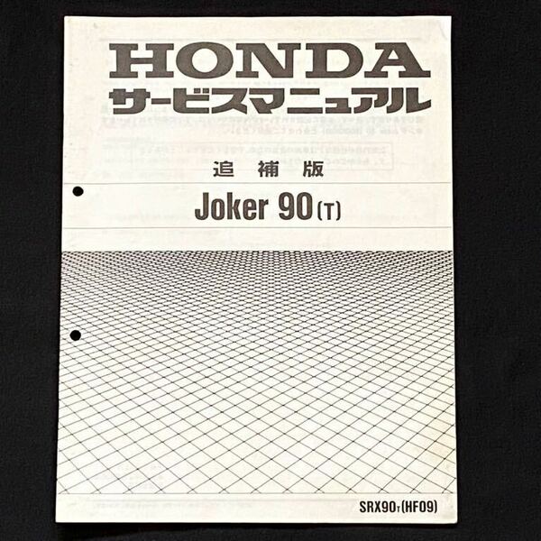 送料込み★ジョーカー 90 Joker 90 HF09 追補版 サービスマニュアル HF05E 配線図 ホンダ 純正 正規 整備書 60GCK00Z（ジョーカー50 の続き