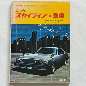 送料込み 昭和53年 山海堂 スカイラインの整備 日産 C210 点検 整備 オーナーズ メンテナンス シリーズ 1978 NISSAN SKYLINE ジャパン 旧車