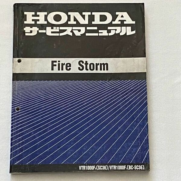 送込 Fire Storm VTR1000F/V/1 追補版 訂正版配線図3種 SC36 全モデル サービスマニュアル/SC36-100/110/120/130/140 ホンダ 純正 60MBB00