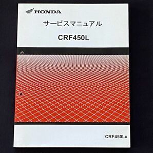 送料無料 CRF450L サービスマニュアル/PD11/E-1000001- ホンダ 純正 正規品 整備書60MKE50(レーサー CRF450R 公道版)オフロード モトクロス