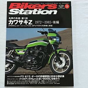  free shipping * Kawasaki air cooling Z special collection /'73-'85 air cooling Z series map /'81-'85 main various origin /Z1000J Z1000R Z1100GP Z1100R GPZ1100 details #BIKERS STATION 300