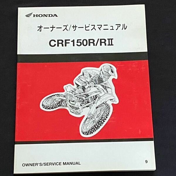 送料込み★CRF150R/R2/RⅡ/9 オーナーズ/サービスマニュアル KE03-120/KE03E-120 ホンダ 純正 60KSE620 00X60KSE6200 モトクロス レーサー