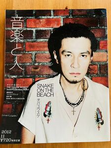 【送料無料】音楽と人　2012年11月号　チバユウスケ