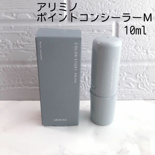 アリミノ カラーストーリー ポイントコンシーラー M 10ml