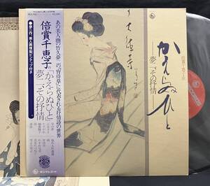 LP【倍賞千恵子 かえらぬひと 竹下夢二,その抒情】(俳優 Yumeji Takesita)