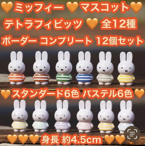 新品 miffy ミッフィー テトラフィビッツ 12個セット ボーダー 全12種 コンプリート マスコット フィギュア 全12色 可愛い 身長約4.5cm