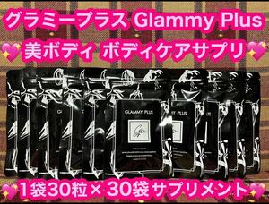 GlammyPlus グラミープラス 30粒 サプリメント バストケア