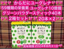 即日発送 からだにユーグレナ 青汁 2箱 40本 スティック 59種類の栄養素 石垣島ユーグレナ10億個 グリーンパウダー ダイエット サプリ_画像1