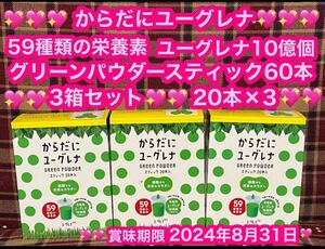 即日発送 からだにユーグレナ 青汁 3箱 60本 スティック 59種類の栄養素 石垣島ユーグレナ10億個 グリーンパウダー ダイエット サプリ