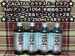 CALATASシャンプー＆トリートメントセットヒートケア1054Ash