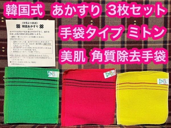 本場 韓国 あかすり タオル 3枚 垢すり あかすりタオル 韓国式 ミトン 手袋 体臭 角質 美肌 血行促進 ボディケア お風呂 浴用 角質除去