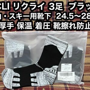 即日発送 登山用靴下 3足 ブラック 登山 スキー アウトドア LICLI リクライ 靴下 着圧 厚手 保温 フリー スポーツソックス ソックス メンズ